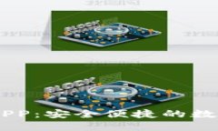 IM钱包苹果版APP：安全便捷
