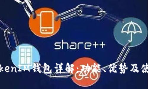 波场TokenIM钱包详解:功能、优势及使用指南