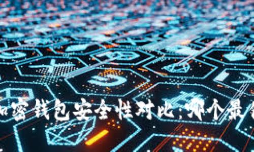 2023年加密钱包安全性对比：哪个最值得信赖？