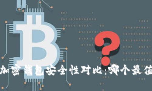 2023年加密钱包安全性对比：哪个最值得信赖？