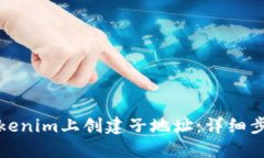 如何在Tokenim上创建子地址