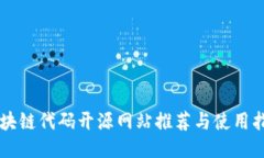 区块链代码开源网站推荐