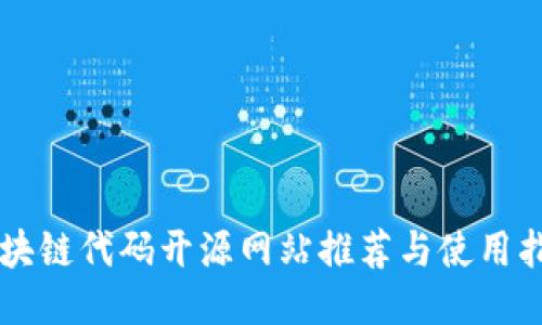 区块链代码开源网站推荐与使用指南
