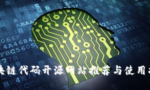 区块链代码开源网站推荐与使用指南