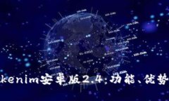 全面分析Tokenim安卓版2.4：