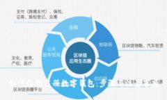 如何轻松注册数字钱包：