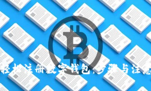 如何轻松注册数字钱包:步骤与注意事项