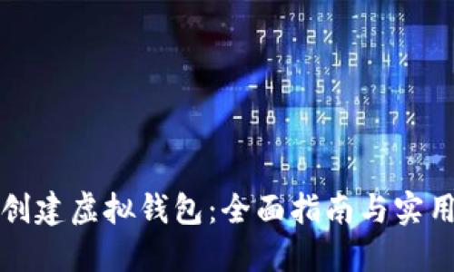 如何创建虚拟钱包：全面指南与实用技巧