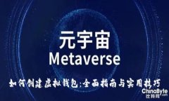 如何创建虚拟钱包：全面