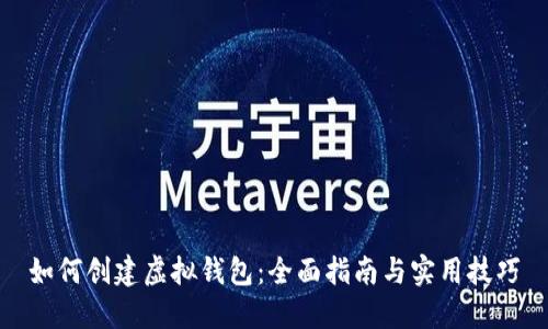 如何创建虚拟钱包：全面指南与实用技巧