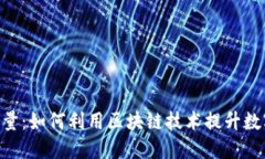 Tokenim能量：如何利用区块