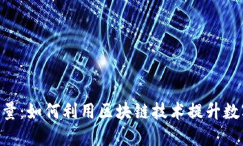 Tokenim能量:如何利用区块链技术提升数字资产价值
