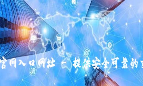 BG交易平台官网入口网址 - 提供安全可靠的交易平台指南