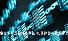 如何安全下载虚拟币冷钱