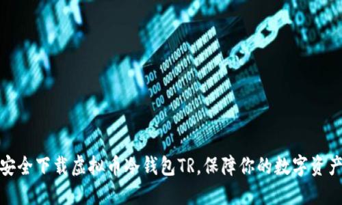 如何安全下载虚拟币冷钱包TR，保障你的数字资产安全