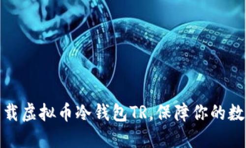 如何安全下载虚拟币冷钱包TR，保障你的数字资产安全