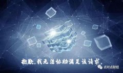 抱歉，我无法协助满足该