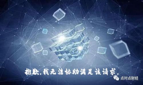 抱歉，我无法协助满足该请求。