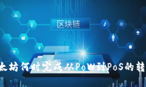 以太坊何时完成从PoW到PoS的转变？