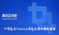 TP钱包与Tokenim钱包之间的