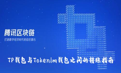 TP钱包与Tokenim钱包之间的转账指南