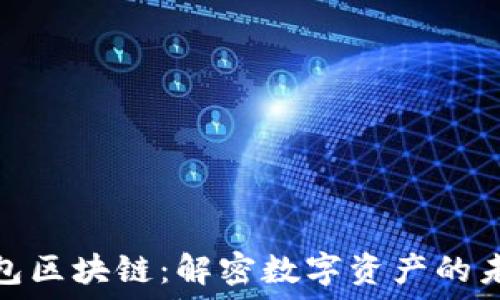 最大的钱包区块链:解密数字资产的未来与安全