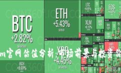 Tokenim官网估值分析：市场