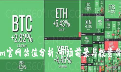 Tokenim官网估值分析：市场前景与投资价值评估