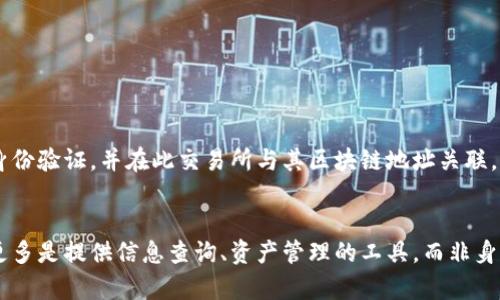 关于“tokenim地址能查到是谁的吗”这个问题，我们需要从区块链的特性和Tokenim的服务内容来进行分析。

### 1. 区块链的匿名性
区块链技术的一个核心特性是其去中心化和匿名性。当你在区块链上生成一个地址时，这个地址并不与任何个人身份信息直接关联。虽然交易记录是公开的，但地址背后到底是谁，通常是无法通过地址本身得知的。这种设计保证了用户在进行交易时的隐私。

### 2. Tokenim的功能
Tokenim作为一个加密货币服务平台，主要功能包括资产管理、交易、查询等。用户可以通过Tokenim查询某个地址的交易记录、资产变动、以及相关的数字资产信息。但这些信息仍然是建立在区块链的基础上，即通过地址查看，无法确认地址背后的真实身份。

### 3. 如何查询地址相关信息
虽然通过Tokenim等服务平台不能查到地址背后的人是谁，但用户可以获得一些相关信息，例如：
- 该地址的交易历史
- 当前的资产状况
- 该地址曾经与哪些其他地址发生过交易

这些信息有助于用户了解特定地址的活动情况，但并不能提供实名信息。

### 4. 可能的例外情况
虽然大部分情况下我们不能通过地址直接查到个人身份，但在某些情况下，如果一个用户在某个交易所进行了身份验证，并在此交易所与其区块链地址关联，那么通过该交易所可能会获取到用户信息。这种情况并不常见，且涉及到隐私和法律的问题，因此无法普遍适用。

### 小结
总的来说，通过Tokenim地址无法查到用户的真实身份。区块链的设计原则是保护用户隐私，而Tokenim等平台更多是提供信息查询、资产管理的工具，而非身份识别服务。此特性使得用户在进行加密货币交易时能够保持更高的隐私和安全性。
