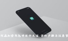如何在加密钱包中进行充