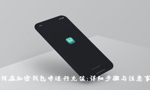 如何在加密钱包中进行充值:详细步骤与注意事项