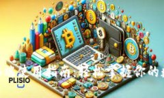Tokenim电脑端使用指南：轻