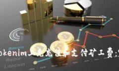 如何在Tokenim上充充值和支