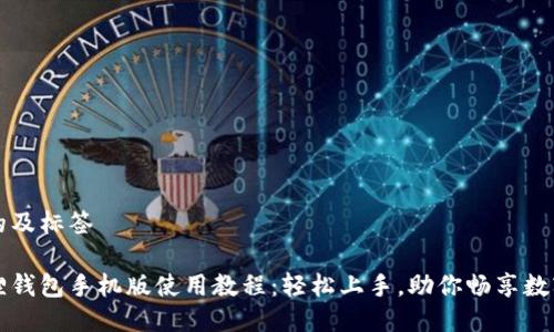 思考的及标签
小狐狸钱包手机版使用教程:轻松上手,助你畅享数字资产
