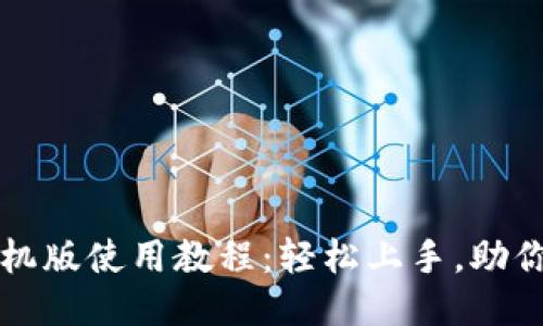 思考的及标签
小狐狸钱包手机版使用教程:轻松上手,助你畅享数字资产