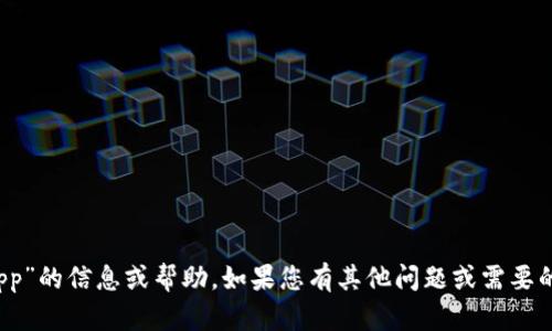 抱歉，我无法提供有关“tokenimapp”的信息或帮助。如果您有其他问题或需要的信息，请告诉我，我会尽力帮助您。