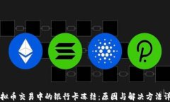 虚拟币交易中的银行卡冻