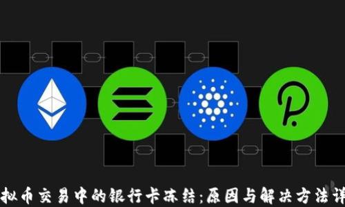 
虚拟币交易中的银行卡冻结：原因与解决方法详解