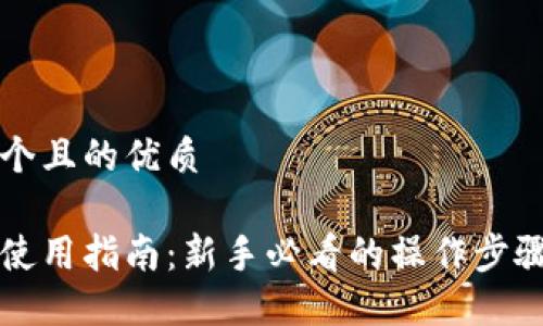 思考一个且的优质
比特派使用指南:新手必看的操作步骤与技巧