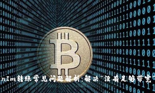 TokenIm转账常见问题解析:解决“没有足够带宽”问题