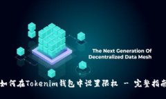 如何在Tokenim钱包中设置限