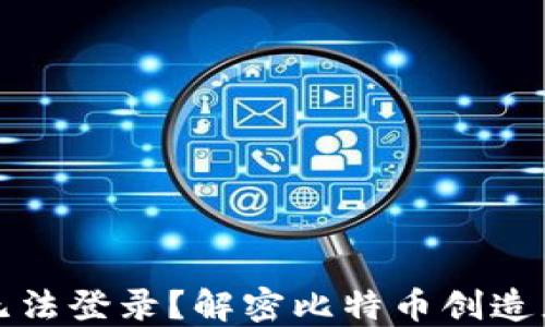 中本聪怎么无法登录?解密比特币创造者的神秘身份