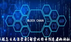 中本聪怎么无法登录？解