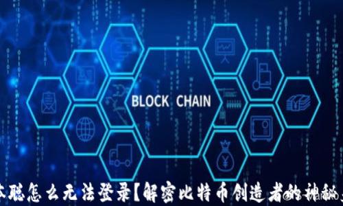 中本聪怎么无法登录?解密比特币创造者的神秘身份