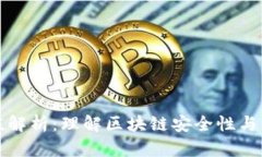 币圈哈希值解析：理解区