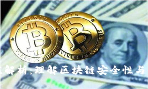 币圈哈希值解析:理解区块链安全性与价值的关键