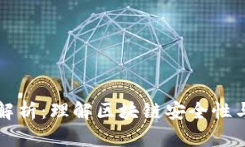 币圈哈希值解析:理解区块链安全性与价值的关键