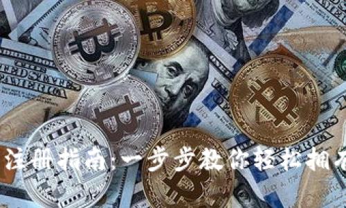TRX币钱包注册指南：一步步教你轻松拥有TRON钱包