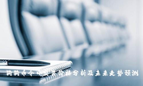 狗狗币今日交易价格分析及未来走势预测