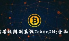 如何有效辨别真假TokenIM：
